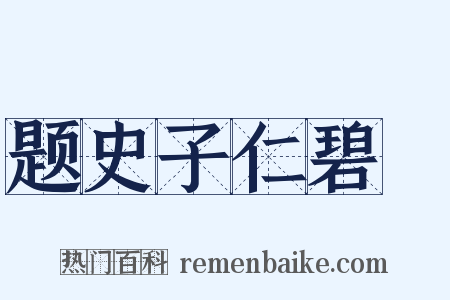 题史子仁碧沚是什么意思的图片